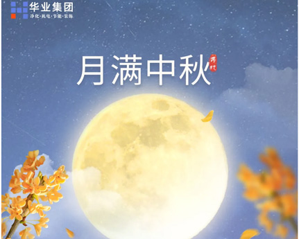 月滿中秋，華業(yè)建設(shè)集團(tuán)祝您中秋節(jié)快樂！